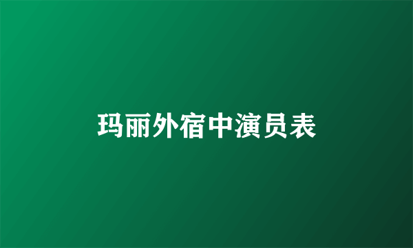 玛丽外宿中演员表