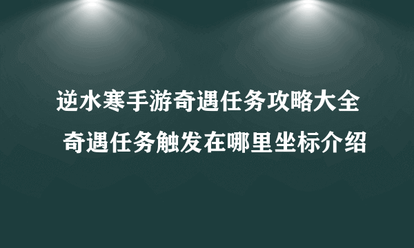 逆水寒手游奇遇任务攻略大全 奇遇任务触发在哪里坐标介绍