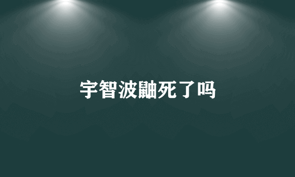 宇智波鼬死了吗