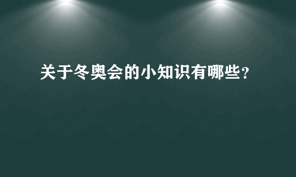 关于冬奥会的小知识有哪些？