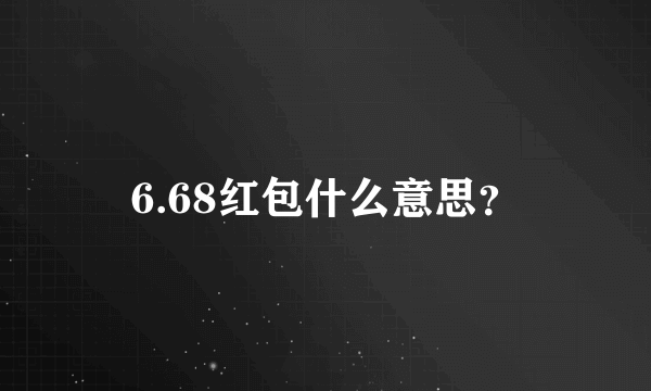 6.68红包什么意思？