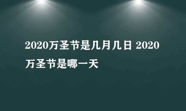 2020万圣节是几月几日 2020万圣节是哪一天