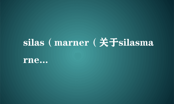 silas（marner（关于silasmarner的简介））