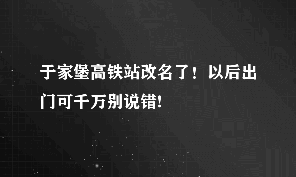 于家堡高铁站改名了！以后出门可千万别说错!