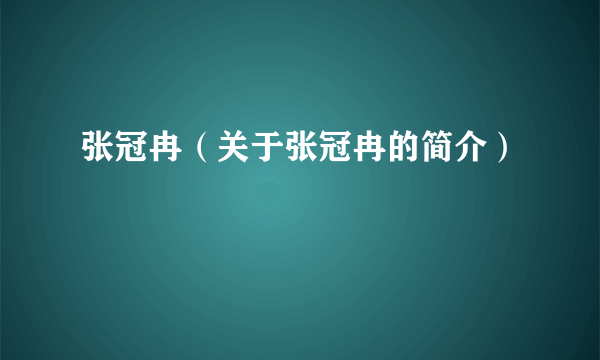 张冠冉（关于张冠冉的简介）