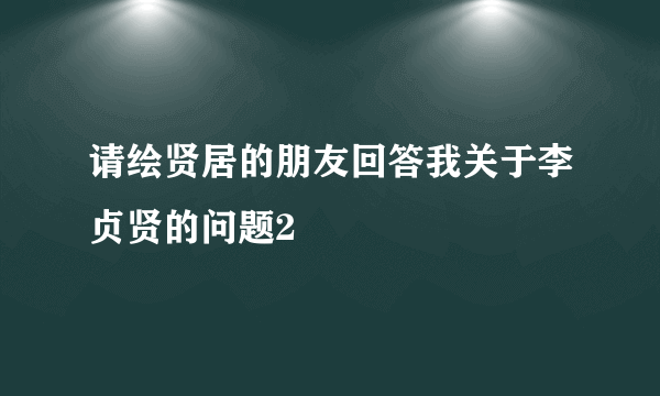 请绘贤居的朋友回答我关于李贞贤的问题2