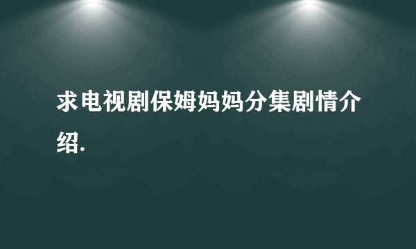 求电视剧保姆妈妈分集剧情介绍.