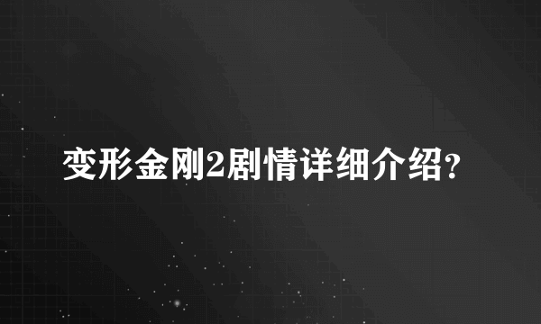 变形金刚2剧情详细介绍？