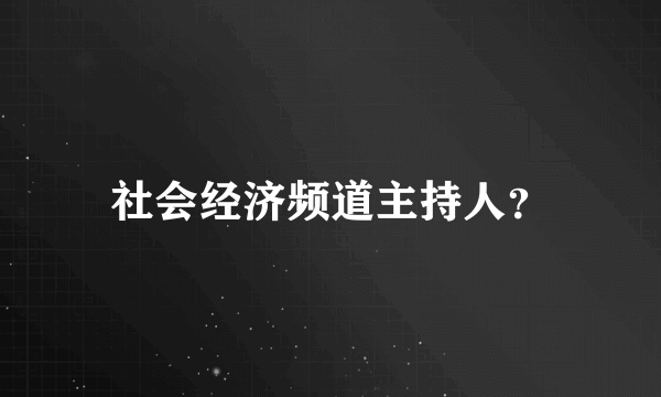 社会经济频道主持人？