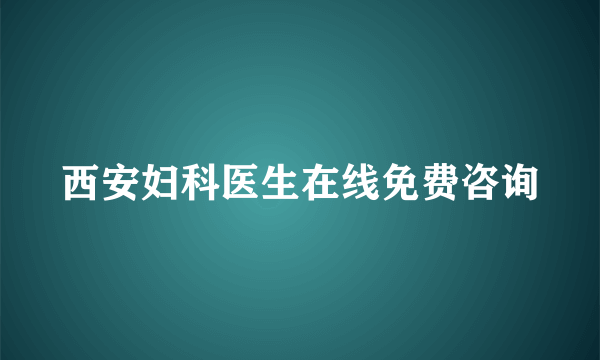 西安妇科医生在线免费咨询