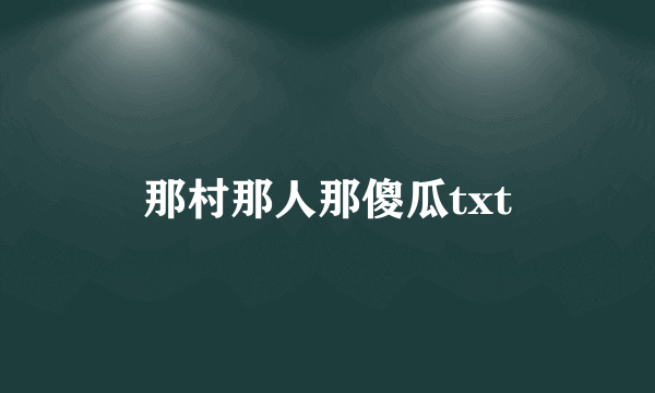 那村那人那傻瓜txt