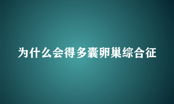 为什么会得多囊卵巢综合征