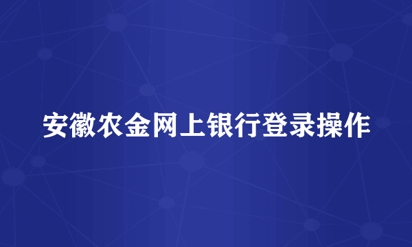 安徽农金网上银行登录操作