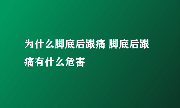 为什么脚底后跟痛 脚底后跟痛有什么危害