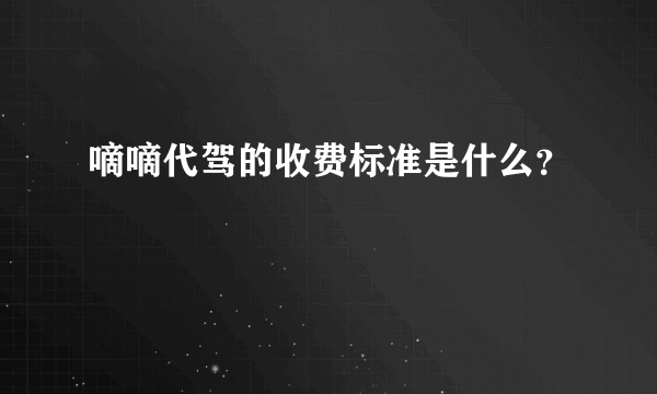 嘀嘀代驾的收费标准是什么？