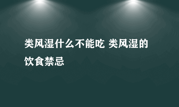 类风湿什么不能吃 类风湿的饮食禁忌