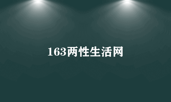 163两性生活网