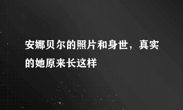 安娜贝尔的照片和身世，真实的她原来长这样