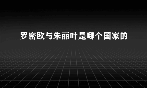 罗密欧与朱丽叶是哪个国家的