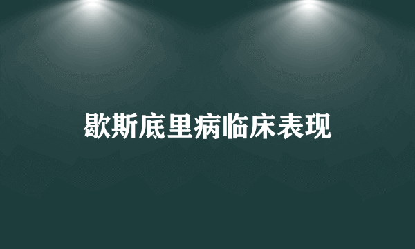 歇斯底里病临床表现