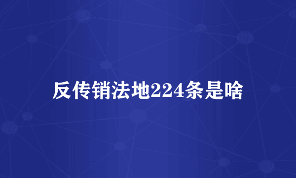 反传销法地224条是啥