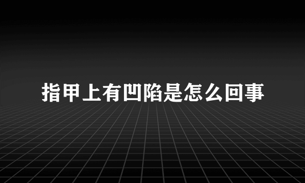 指甲上有凹陷是怎么回事