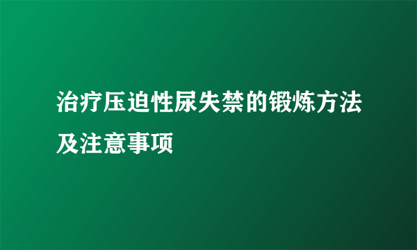 治疗压迫性尿失禁的锻炼方法及注意事项