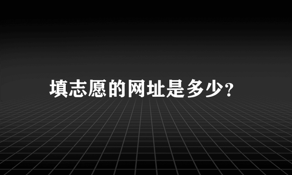 填志愿的网址是多少？