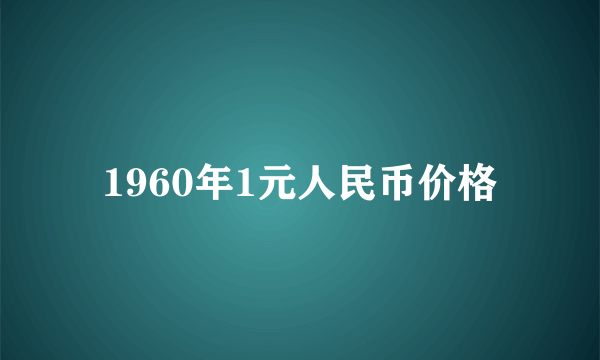 1960年1元人民币价格