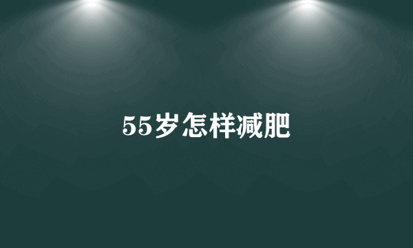 55岁怎样减肥