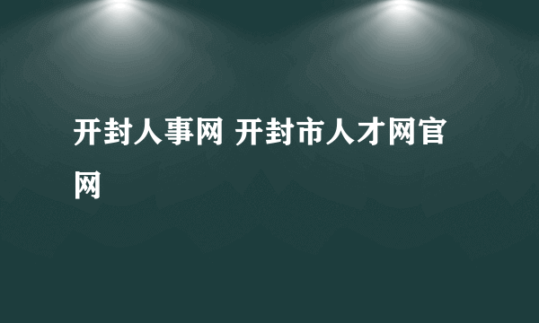 开封人事网 开封市人才网官网