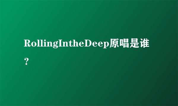 RollingIntheDeep原唱是谁？