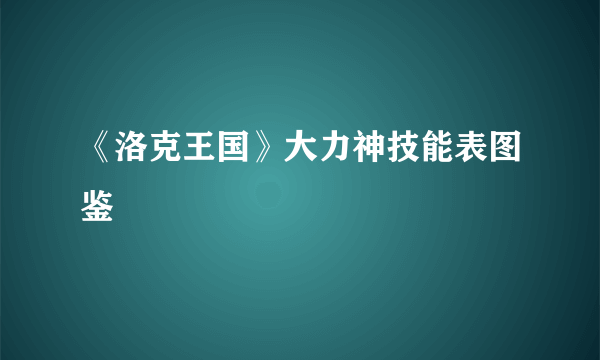 《洛克王国》大力神技能表图鉴