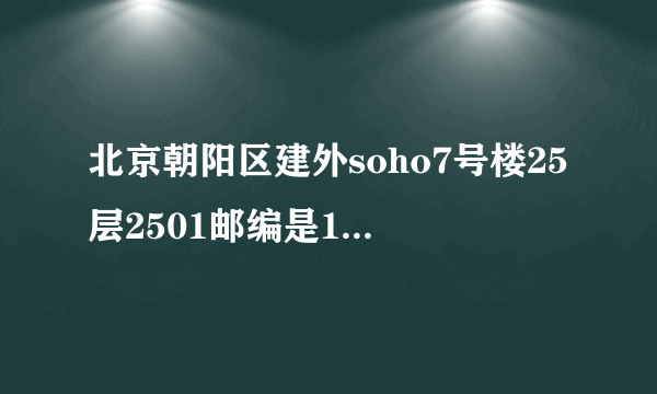 北京朝阳区建外soho7号楼25层2501邮编是10020