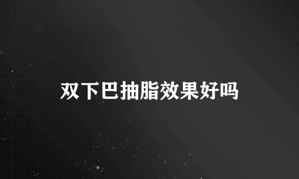 双下巴抽脂效果好吗