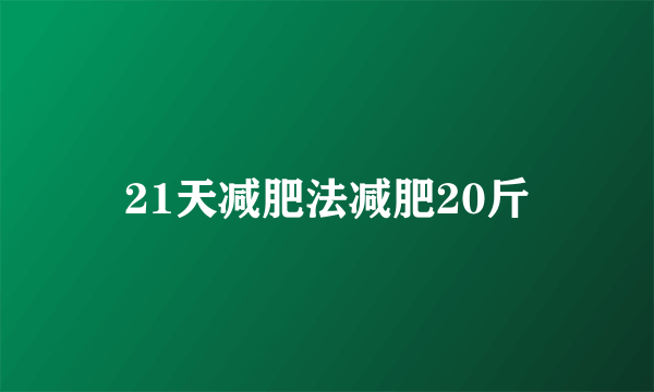 21天减肥法减肥20斤