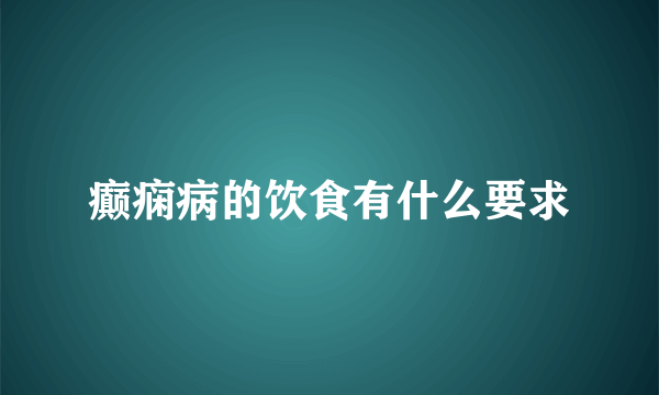 癫痫病的饮食有什么要求