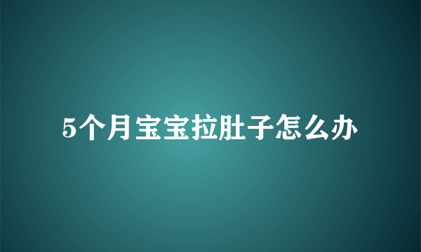 5个月宝宝拉肚子怎么办