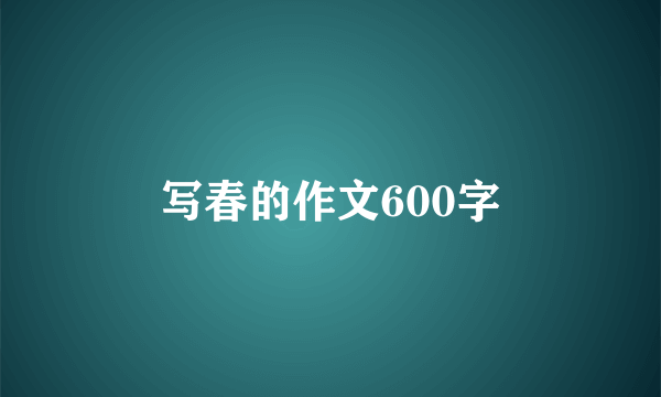 写春的作文600字