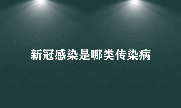 新冠感染是哪类传染病