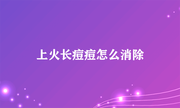 上火长痘痘怎么消除