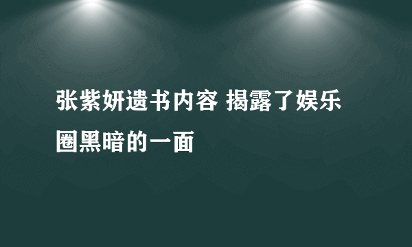 张紫妍遗书内容 揭露了娱乐圈黑暗的一面