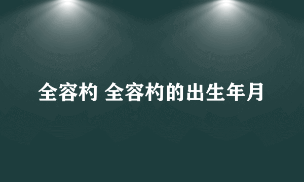 全容杓 全容杓的出生年月