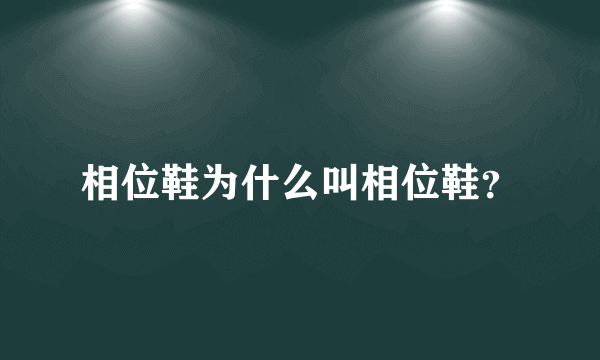 相位鞋为什么叫相位鞋？