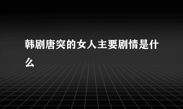 韩剧唐突的女人主要剧情是什么