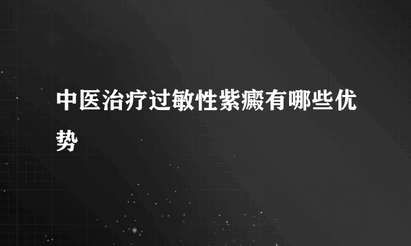 中医治疗过敏性紫癜有哪些优势