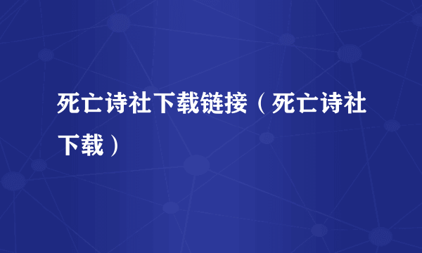 死亡诗社下载链接（死亡诗社下载）