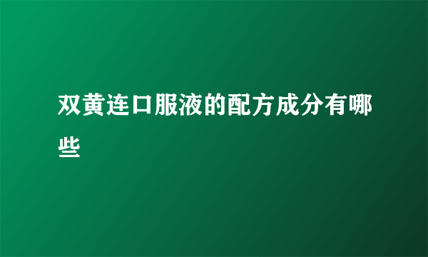 双黄连口服液的配方成分有哪些