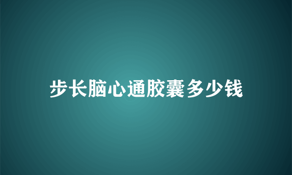 步长脑心通胶囊多少钱