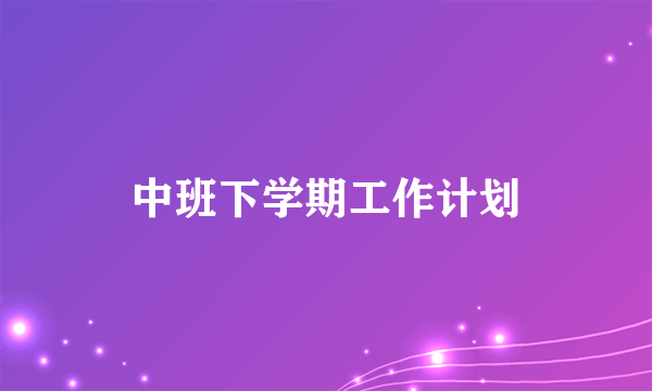 中班下学期工作计划